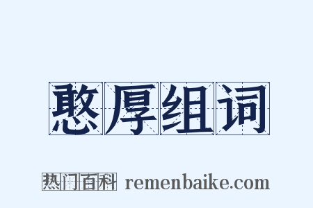 憨厚组词是什么意思的图片